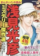 まんがでイッキ読み!浅見光彦ミステリー傑作選