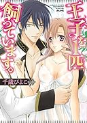 王子を1匹飼っています。