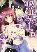 吸血鬼の生贄純潔は今宵奪われる 2