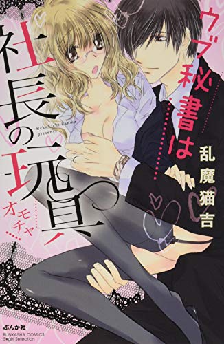 ウブ秘書は社長の玩具