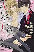 ウブ秘書は社長の玩具