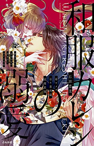 和服カレシの溺愛