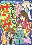 愉快で笑える本当の話オレたちのザンゲ