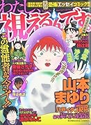 わたし、視えるんです。最強霊能者編