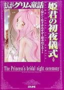 まんがグリム童話姫君の...儀式