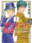 ワトソンの陰謀〜シャーロック・ホームズ異聞〜(3)