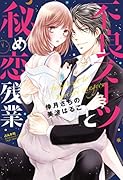 不良スーツと秘め恋残業