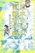 流水さんの霊能者行脚