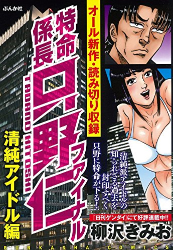 特命係長只野仁ファイナル(清純アイドル編)