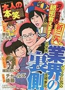 大人の本当にあった笑える話新三大業界の裏側