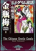 まんがグリム童話金瓶梅(32)