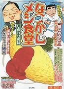 なつかしメシ食堂しあわせの味