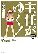 主任がゆく 22