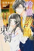 冷徹教師の甘い束縛