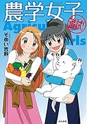 農学女子追試!