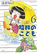 昭和のこども(6) こんな親でも子は育つ！