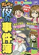 愉快で笑える本当の話オレたちの夜の事件簿