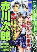 まんがこのミステリーが面白い!名探偵の