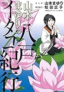 山本まゆりの八戸イタコ紀行