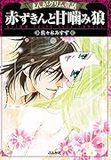 まんがグリム童話赤ずきんと甘噛み狼