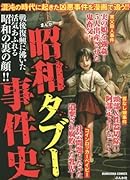 まんが昭和タブー事件史