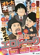 オトナの本当にあった笑える話新三大エロトーク