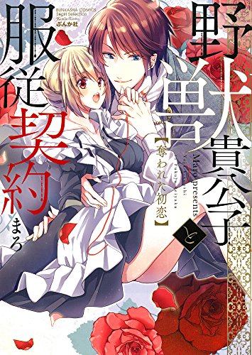 野獣貴公子と服従契約〈奪われた初恋〉