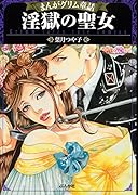 まんがグリム童話◯獄の聖女