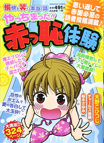 愉快で笑える本当の話やっちまった!!赤っ恥体験