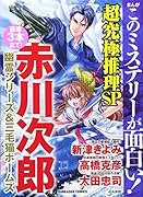まんがこのミステリーが面白い!超究極推