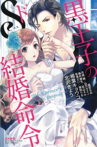黒王子のドS結婚命令