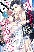 黒王子のドS結婚命令