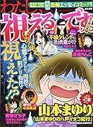 わたし、視えるんです。夏の最恐霊編