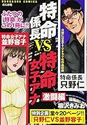 特命係長vs特命女子アナ 激闘編