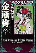 まんがグリム童話金瓶梅(33)