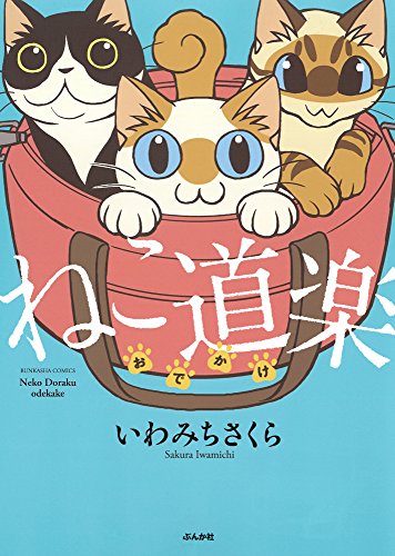 ねこ道楽おでかけ