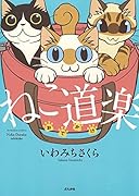 ねこ道楽おでかけ