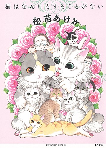 猫はなんにもすることがない