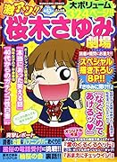 激アツ!!桜木さゆみ劇場