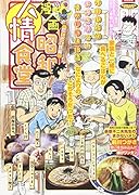 漫画昭和人情食堂 思い出の味編