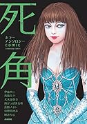 ホラーアンソロジーcomic 死角