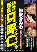 特命係長只野仁ファイナル(予期せぬ出来事編)