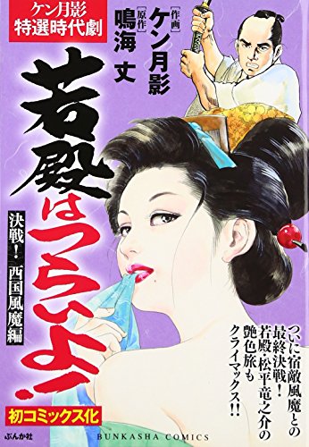 若殿はつらいよ!決戦!西国風魔編