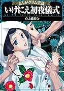 まんがグリム童話いけにえ...儀式
