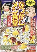 なつかしメシ食堂(実りの味)