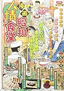 漫画昭和人情食堂 ごちそう編