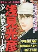 まんがでイッキ読み!浅見光彦旅情ミステリーSP