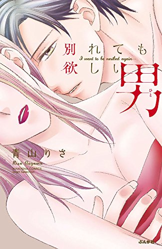 別れても欲しい男