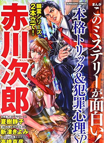 まんがこのミステリーが面白い!本格トリ