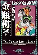 まんがグリム童話金瓶梅(34)
